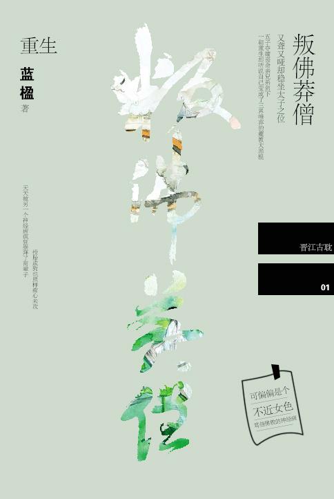 叛佛莽僧[重生]