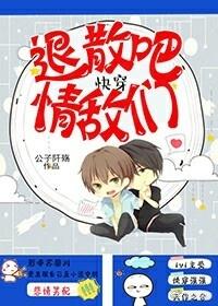 快穿之退散吧，情敵們