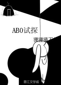 ABO試探