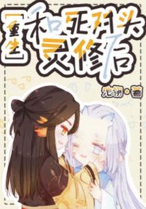 和死對頭靈修後