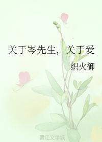 關于岑先生，關于愛