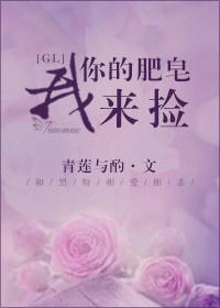 你的肥皂我來撿GL