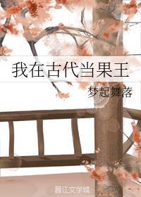 我在古代當果王