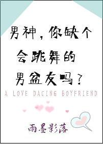男神，你缺個會跳舞的男盆友嗎？