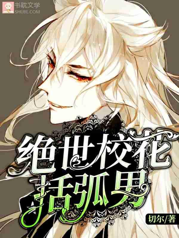 絕世校花括弧男