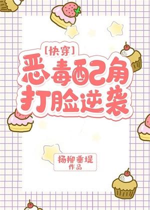 惡毒配角打臉逆襲[快穿]