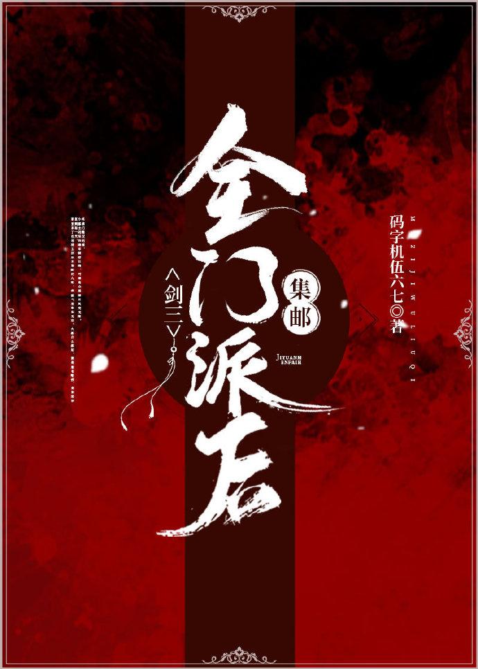 集郵全門派後[劍三]