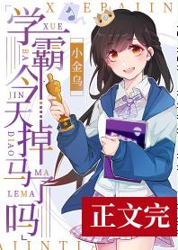 學霸今天掉馬了嗎[娛樂圈]