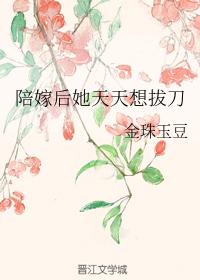 陪嫁後她天天想拔刀