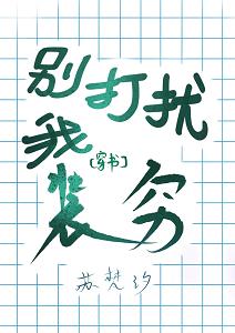 別打擾我裝窮[穿書]