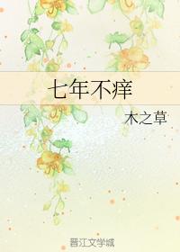 七年不癢