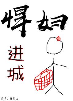 悍婦進城
