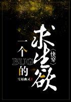 一個bug的求生欲[快穿]