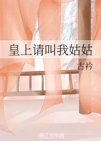 皇上請叫我姑姑v