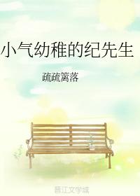 小氣幼稚的紀先生