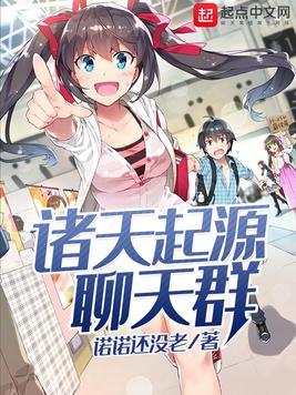 諸天起源聊天群