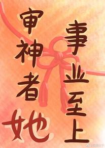 審神者她事業至上