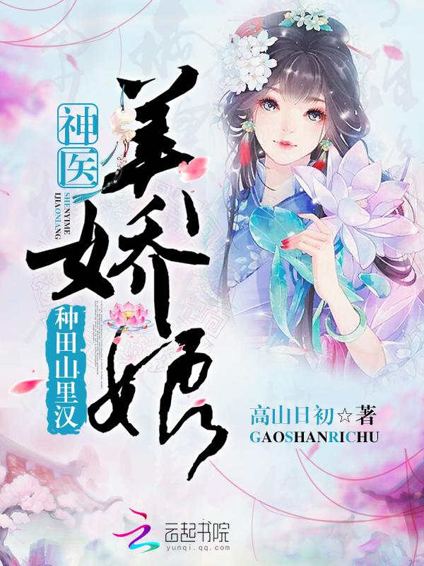 種田山裏漢：神醫美嬌娘