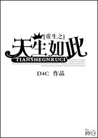 重生之天生如此