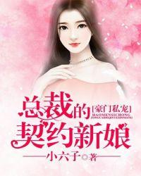豪門私寵：總裁的契約新娘