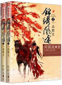 錦繡凰途之一品郡主