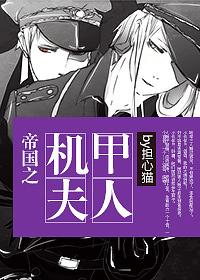 帝國之機甲夫人[星際]