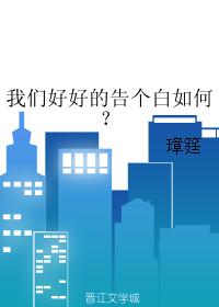 我們好好的告個白如何？