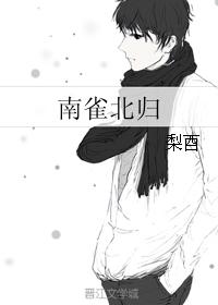 南雀北歸