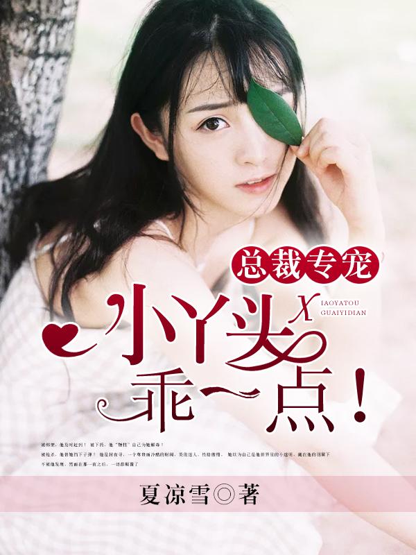 總裁專寵：小丫頭，乖一點！