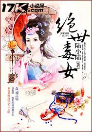 絕世毒女