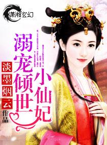 溺寵傾世小仙妃