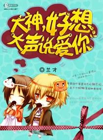 大神，好想大聲說愛你
