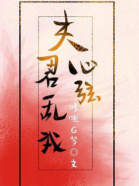 夫君亂我心弦［重生］