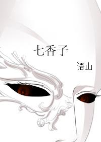 七香子
