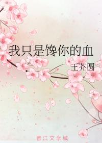 我只是饞你的血