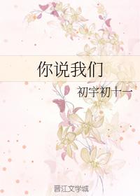 你說我們
