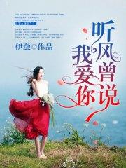 聽風曾說我愛你