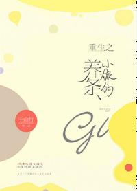 重生之養條小狼狗GL