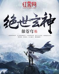 絕世玄神
