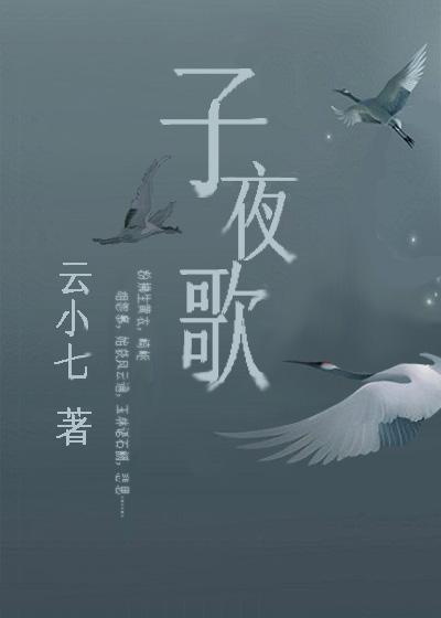子夜歌