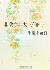 非敵亦非友（仙四）