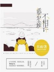 低若塵埃不相許林若慕景衍