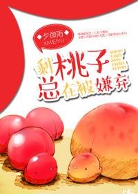 剩桃子總在被嫌棄