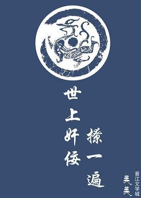 世上奸佞撩一遍（快穿）