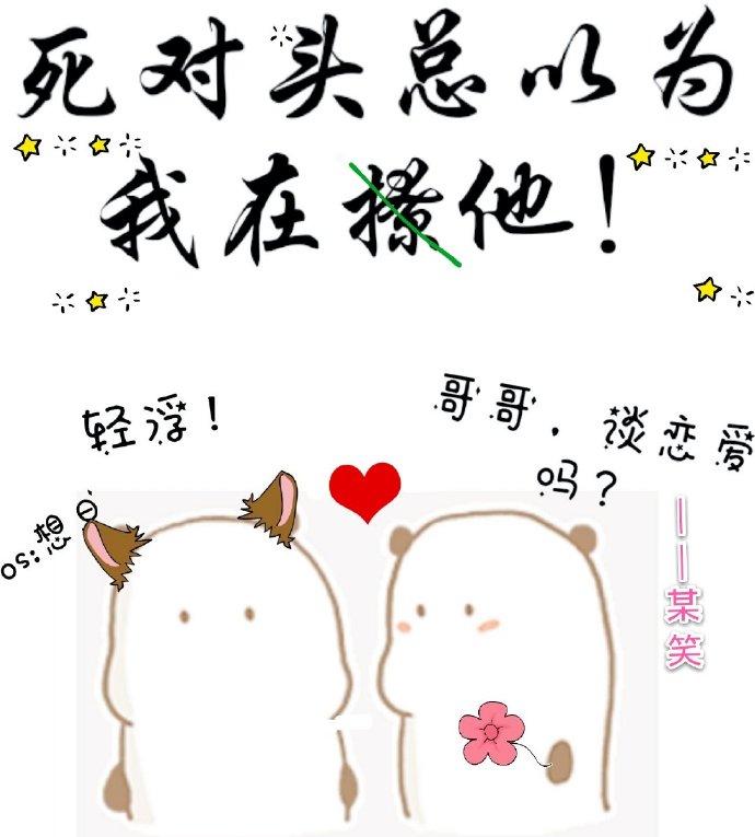 死對頭總以為我在撩他