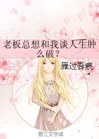 老板總想和我談人生腫麽破？