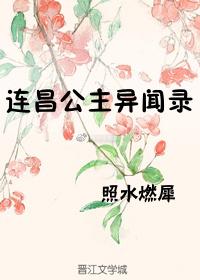 連昌公主異聞錄