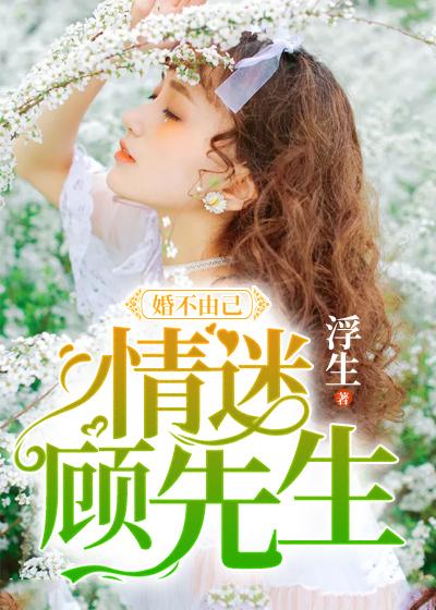 婚不由己：情迷顧先生