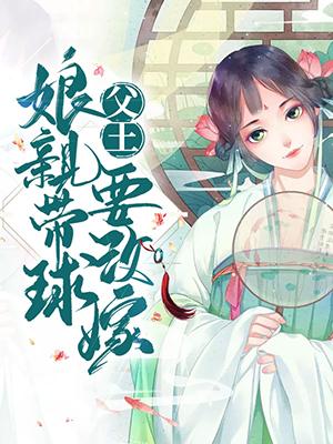 父王，娘親帶球要改嫁