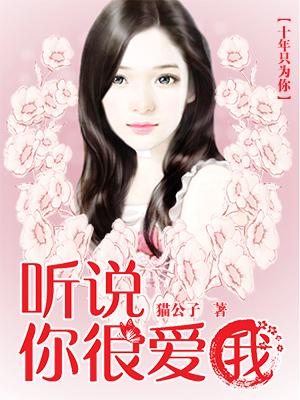 聽說，你很愛我